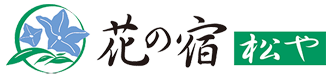 鬼怒川温泉 花の宿 松や(まつや)