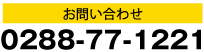 お問い合わせ:0288-77-1221